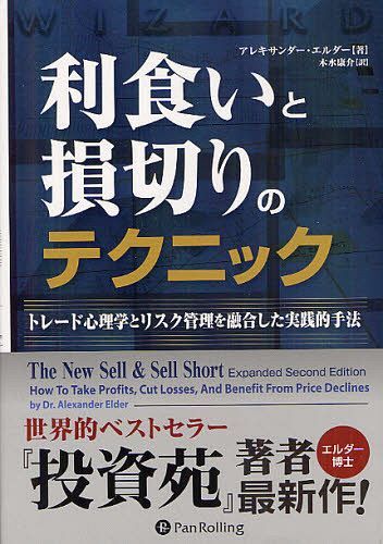 利食いと損切りのテクニック トレード心理学とリスク管理を融合した実践的手法 / 原タイトル:The New S..