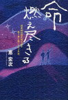 命燃え尽きる 筋萎縮性側索硬化症を患う弟と過ごした2年間[本/雑誌] (単行本・ムック) / 恵宏次/著