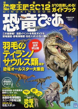 [書籍のメール便同梱は2冊まで]/恐竜ぴあ 『恐竜王国2012』が10倍楽しめる!ガイドブック この夏開催!注目イベントを完全ガイド&恐竜図鑑・恐竜博物館・化石スポットも一冊に! (ぴあMOOK) (単行本・ムック) / ぴあ