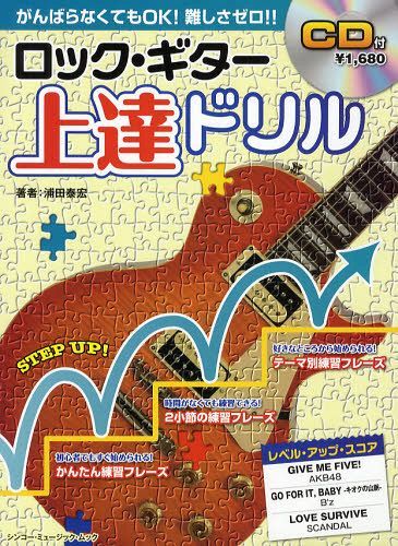 ロック・ギター上達ドリル すぐできる!!ゆる~く気ままに即効トレ~ニング 対応レベル=超初心者から[本/..