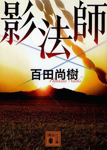 影法師[本/雑誌] (講談社文庫) (文庫) / 百田尚樹/〔著〕