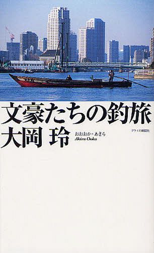 文豪たちの釣旅[本/雑誌] (フライの雑誌社新書) (単行本・ムック) / 大岡玲/著
