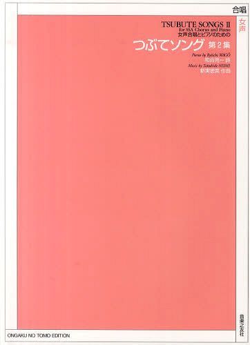 つぶてソング 女声合唱とピアノのための 第2集[本/雑誌] (楽譜・教本) / 和合亮一/詩 新実徳英/作曲