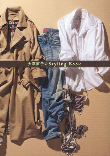 大草直子のStyling Book[本/雑誌] (美人開花シリーズ) (単行本・ムック) / 大草直 ...