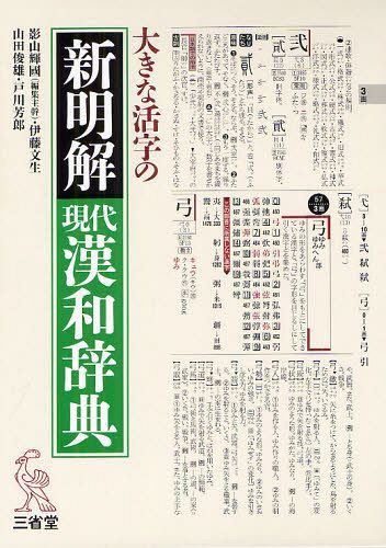 大きな活字の新明解現代漢和辞典 大字版[本/雑誌] (単行本・ムック) / 影山輝國/編著 伊藤文生/編著 山田俊雄/編著 戸川芳郎/編著