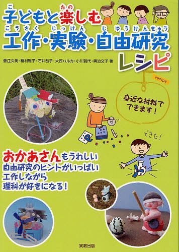 子どもと楽しむ工作・実験・自由研究レシピ[本/雑誌] (単行本・ムック) / 曽江久美/ほか執筆 種村雅子/ほか執筆