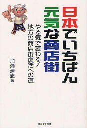 日本でいちばん元気な商店街 やる気で変わる!地方の商店街復活への道[本/雑誌] (単行本・ムック) / 加瀬清志/著