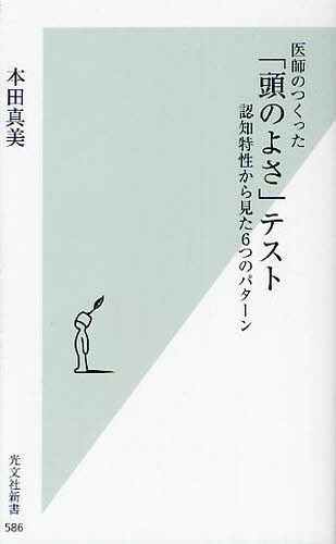 医師のつくった「頭のよさ」テスト 認知特性から見た6つのパターン[本/雑誌] (光文社新書) (新書) / 本田真美/著のサムネイル