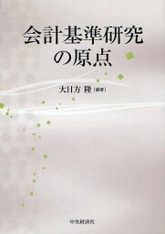 会計基準研究の原点[本/雑誌] (単行本・ムック) / 大日方隆/編著