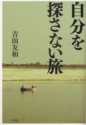 自分を探さない旅[本/雑誌] (単行本・ムック) / 吉田友和/著