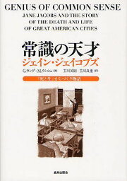 常識の天才ジェイン・ジェイコブズ 『死と生』まちづくり物語 / 原タイトル:GENIUS OF COMMON SENSE[本/雑誌] (単行本・ムック) / G.ラング/著 M.ウンシュ/著 玉川英則/訳 玉川良重/訳