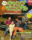 快適キャンプマニュアル 初めてでもわかりやすいキャンプテクニック[本/雑誌] (ガルヴィアウトドア) (単行本・ムック) / 月刊ガルヴィ編集部/編