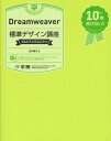 Dreamweaver標準デザイン講座[本/雑誌] 