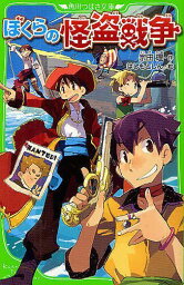 ぼくらの怪盗戦争[本/雑誌] (角川つばさ文庫) (児童書) / 宗田理/作 はしもとしん/絵