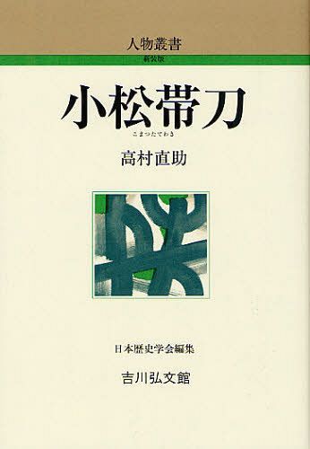 小松帯刀[本/雑誌] (人物叢書 新装版 通巻269) (単行本・ムック) / 高村直助/著