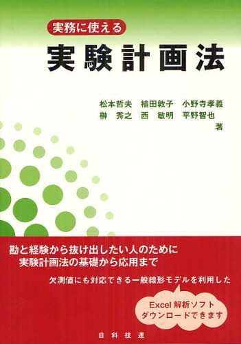 実務に使える実験計画法[本/雑誌] (単行本・ムック) / 松本哲夫/著 植田敦子/著 小野寺孝義/著 榊秀之/著 西敏明/著 平野智也/著