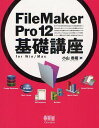 FileMaker Pro 12基礎講座 for Win/Mac 本/雑誌 (単行本 ムック) / 小山香織/著