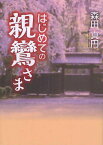 はじめての親鸞さま[本/雑誌] (単行本・ムック) / 森田真円/著