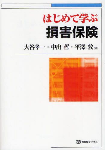 はじめて学ぶ損害保険[本/雑誌] (有斐閣ブックス) (単行本・ムック) / 大谷孝一/編 中出哲/編 平澤敦/編のサムネイル