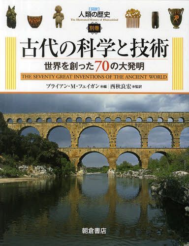 ̴ / ȥ:The Seventy Great Inventions of the Ancient World[...