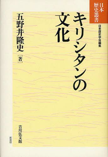 キリシタンの文化[本/雑誌] (日本歴史叢書新装版) (単行本・ムック) / 五野井隆史/著