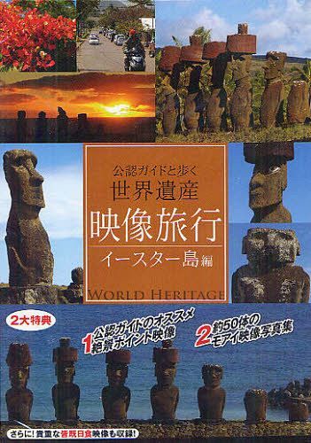 映像旅行 イースター島編 DVD-ROM[本/雑誌] (公認ガイドと歩く 世界遺産) (単行本・ムック) / 十影堂エンター