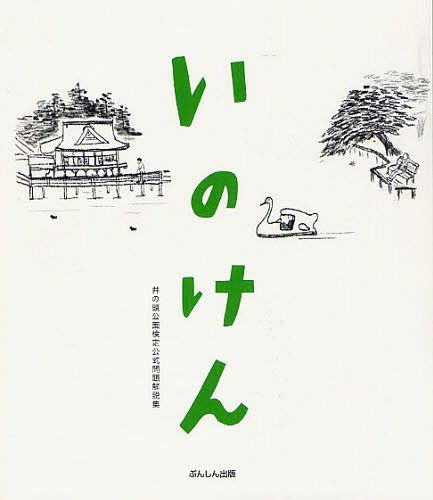 いのけん 井の頭公園検定公式問題解説集[本/雑誌] (単行本・ムック) / 井の頭公園検定実行委員会/編纂