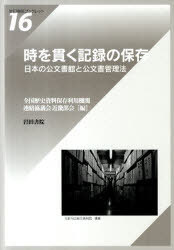 時を貫く記録の保存 日本の公文書館と公文[本/雑誌] (単行本・ムック) / 全国歴史資料保存利用