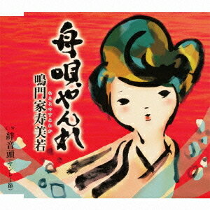 ご注文前に必ずご確認ください＜商品説明＞大阪・八尾に伝わる「ヤンレー節」を歌謡曲化。＜収録内容＞舟唄やんれ絆音頭(ヤンレー節)舟唄やんれ (オリジナル・カラオケ)舟唄やんれ (メロ入りカラオケ)絆音頭(ヤンレー節) (オリジナル・カラオケ)＜アーティスト／キャスト＞鳴門家寿美若＜商品詳細＞商品番号：TECA-12356NARUTOYA SUMIWAKA / Funauta Yanreメディア：CD発売日：2012/06/20JAN：4988004122477舟唄やんれ[CD] / 鳴門家寿美若2012/06/20発売