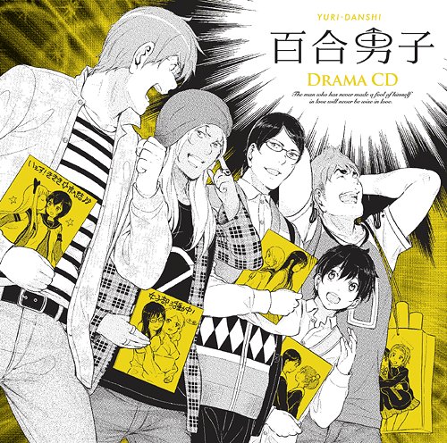 百合男子ドラマCD[CD] / ドラマCD