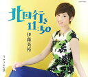 北国行き11:50[CD] / 伊藤美裕