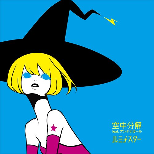 ルミナスター[CD] / 空中分解 feat.アンテナガール