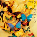 蛹化(むし)の女～蜷川実花セレクション[CD] / 戸川純