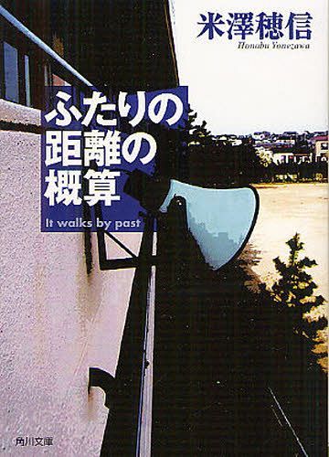 ふたりの距離の概算[本/雑誌] (角川文庫) (文庫) / 米澤穂信/〔著〕