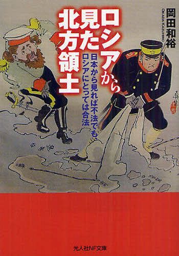 ロシアから見た北方領土 日本から見れば不法でも ロシアにとっては合法 本/雑誌 (光人社NF文庫) (文庫) / 岡田和裕/著