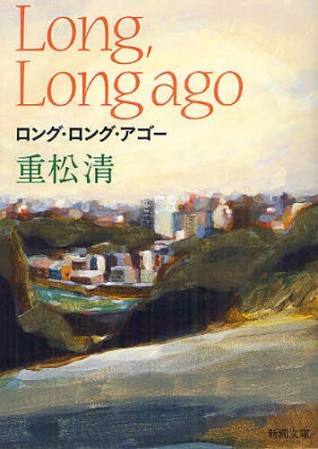 ロング ロング アゴー 本/雑誌 (新潮文庫) (文庫) / 重松清/著