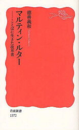 マルティン・ルター ことばに生きた改革者[本/雑誌] (岩波新書 新赤版 1372) (新書) / 徳善義和/著