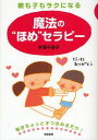 親も子もラクになる魔法の“ほめ”セラピー[本/雑誌] (単行本・ムック) / 手塚千砂子/著