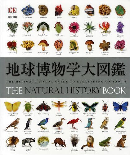 楽天ネオウィング 楽天市場店地球博物学大図鑑[本/雑誌] （原タイトル:THE NATURAL HISTORY BOOK） （単行本・ムック） / スミソニアン協会/監修 デイヴィッド・バーニー/顧問編集 西尾香苗/訳 増田まもる/訳 田中稔久/訳