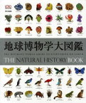 地球博物学大図鑑[本/雑誌] (原タイトル:THE NATURAL HISTORY BOOK) (単行本・ムック) / スミソニアン協会/監修 デイヴィッド・バーニー/顧問編集 西尾香苗/訳 増田まもる/訳 田中稔久/訳