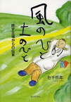 風のひと土のひと 医す立場からの伝言[本/雑誌] (単行本・ムック) / 色平哲郎/著