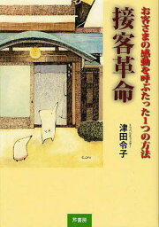 接客革命 お客さまの感動を呼ぶたった1つの方法[本/雑誌] (単行本・ムック) / 津田令子/著