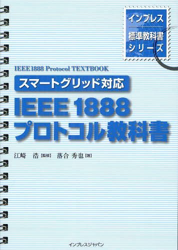 IEEE1888プロトコル教科書[本/雑誌] (