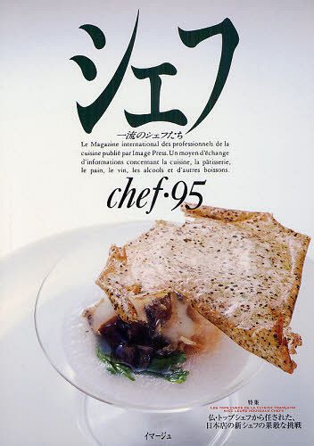 シェフ 一流のシェフたち 95[本/雑誌] (単行本・ムック) / イマージュ