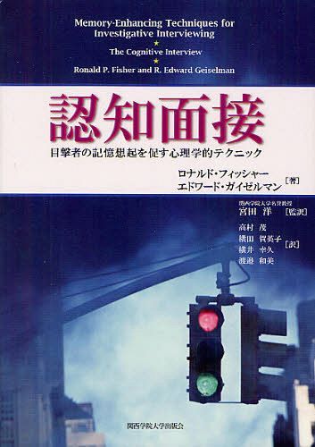 認知面接 目撃者の記憶想起を促す心理学的テクニック / 原タイトル:Memory‐Enhancing Techniques for Investigative Interviewing (単行本・ムック) / ロナルド・フィッシャー/著 エドワード・ガイゼルマン/著 宮田洋/監訳 高村茂/訳 横田賀英子/訳 横井幸久/訳