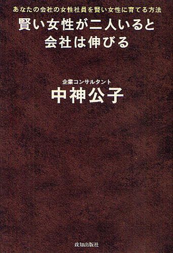 ご注文前に必ずご確認ください＜商品説明＞＜商品詳細＞商品番号：NEOBK-1265917Nakagami Kimiko / Cho / Kashikoi Josei Ga Ni Nin Iruto Kaisha Ha Nobiru Anata No Kaisha No Josei Shain Wo Kashikoi Josei Ni Sodateru Hohoメディア：本/雑誌重量：340g発売日：2012/06JAN：9784884749651賢い女性が二人いると会社は伸びる あなたの会社の女性社員を賢い女性に育てる方法[本/雑誌] (単行本・ムック) / 中神公子/著2012/06発売