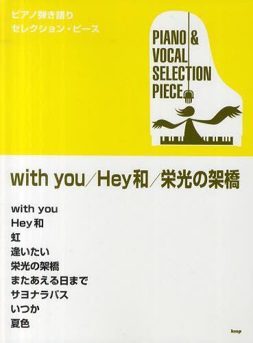 ご注文前に必ずご確認ください＜商品説明＞＜アーティスト／キャスト＞ゆず＜商品詳細＞商品番号：NEOBK-1265928KMP / Piano Score YUZU ”with you” ”Hey wa” ”Eikou no Kakehashi” [Sheet Music]メディア：本/雑誌重量：690g発売日：2012/06JAN：9784773235098with you/Hey和/栄光の架橋 ゆず[本/雑誌] (ピアノ弾き語りセレクション・ピース) (楽譜・教本) / ケイ・エム・ピー2012/06発売