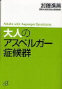 　大人のアスペルガー症候群 (講談社+α文庫) (文庫) / 加藤進昌/〔著〕