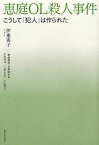 恵庭OL殺人事件 こうして「犯人」は作られた[本/雑誌] (単行本・ムック) / 伊東秀子 白取祐司 上野正彦 中山博之