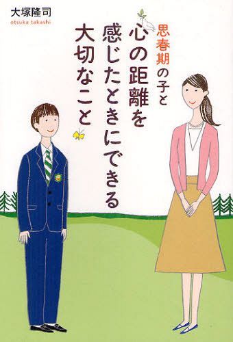 思春期の子と心の距離を感じたときにできる大切なこと[本/雑誌] (単行本・ムック) / 大塚隆司/著